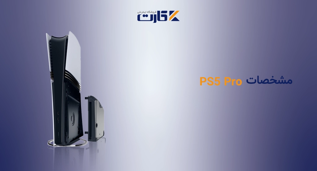 مشخصات PS5 Pro