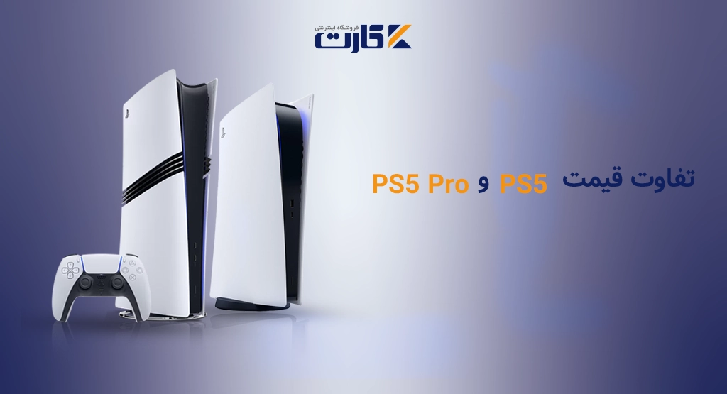 تفاوت قیمت PS5 Pro و PS5