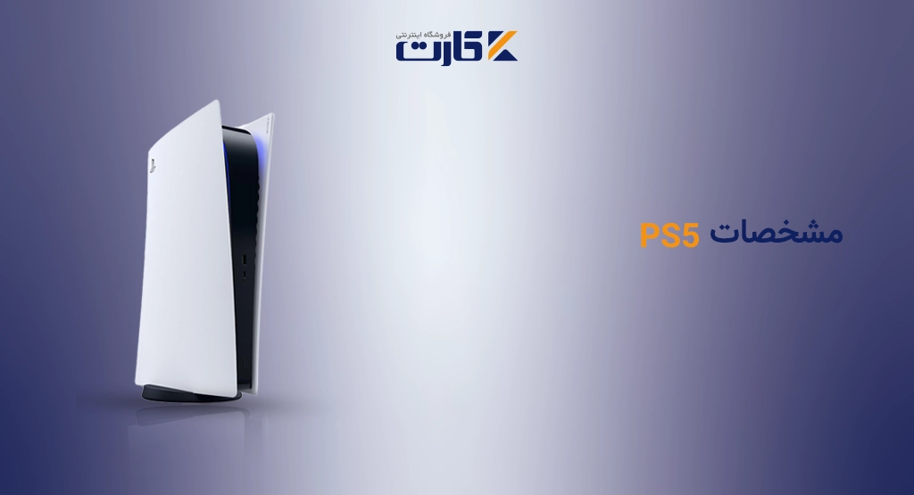 مشخصات PS5