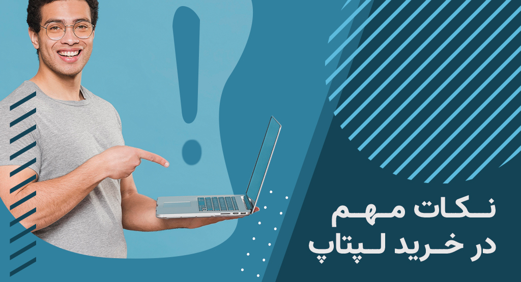 نکات مهم در خرید لپتاپ برای دانشجویان و دانشآموزان