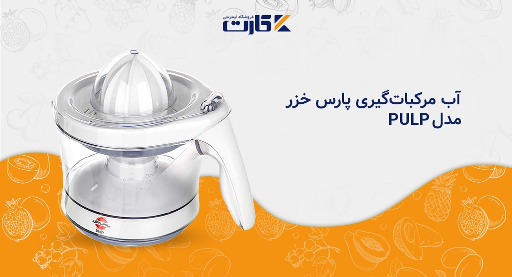آب مرکبات‌گیری پارس خزر مدل PULP