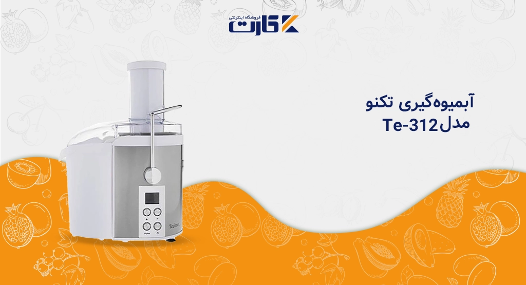 آبمیوه‌گیری تکنو مدل Te-312