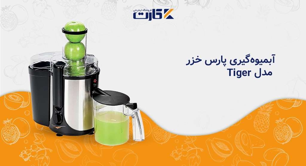 آبمیوه‌گیری پارس خزر مدل Tiger