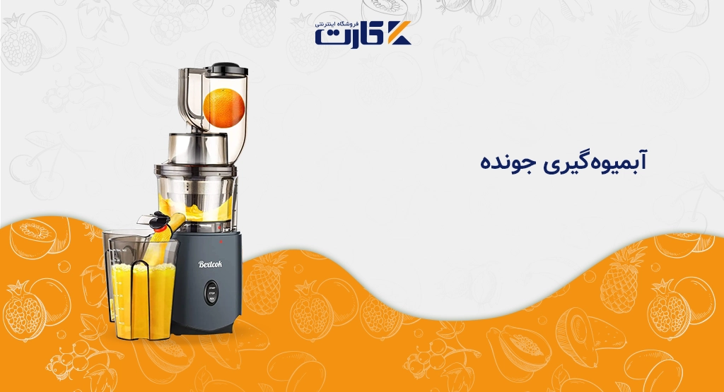 آبمیوه‌گیری جونده