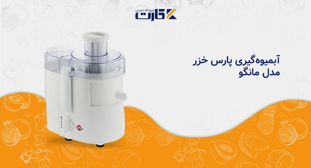 آبمیوه‌گیری پارس خزر مدل مانگو