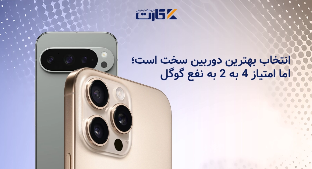 انتخاب بهترین دوربین سخت است؛ اما امتیاز 4 به 2 به نفع گوگل!