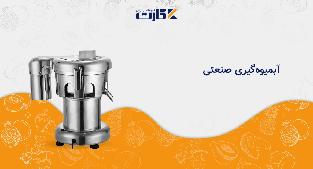 آبمیوه‌گیری صنعتی