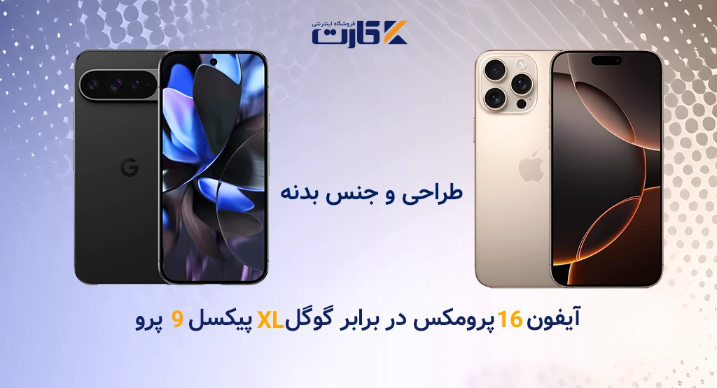 طراحی و جنس بدنه آیفون 16 پرومکس در برابر گوگل پیکسل 9 پرو XL