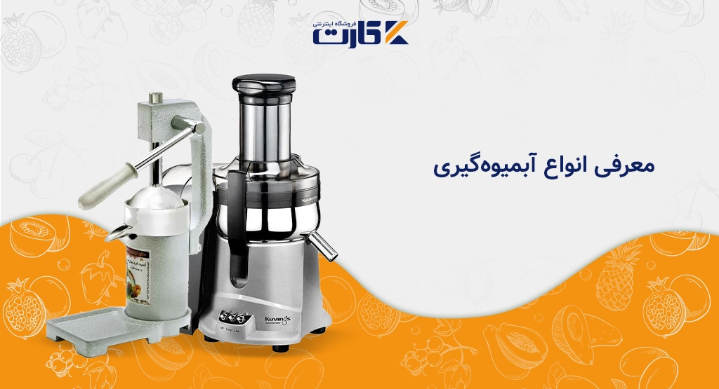 معرفی انواع آبمیوه‌گیری