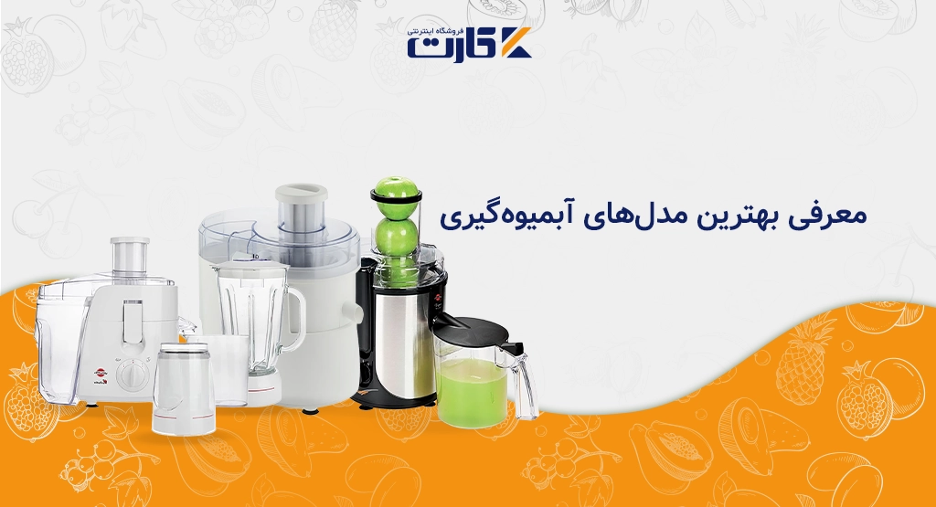 معرفی بهترین مدل‌های آبمیوه‌گیری