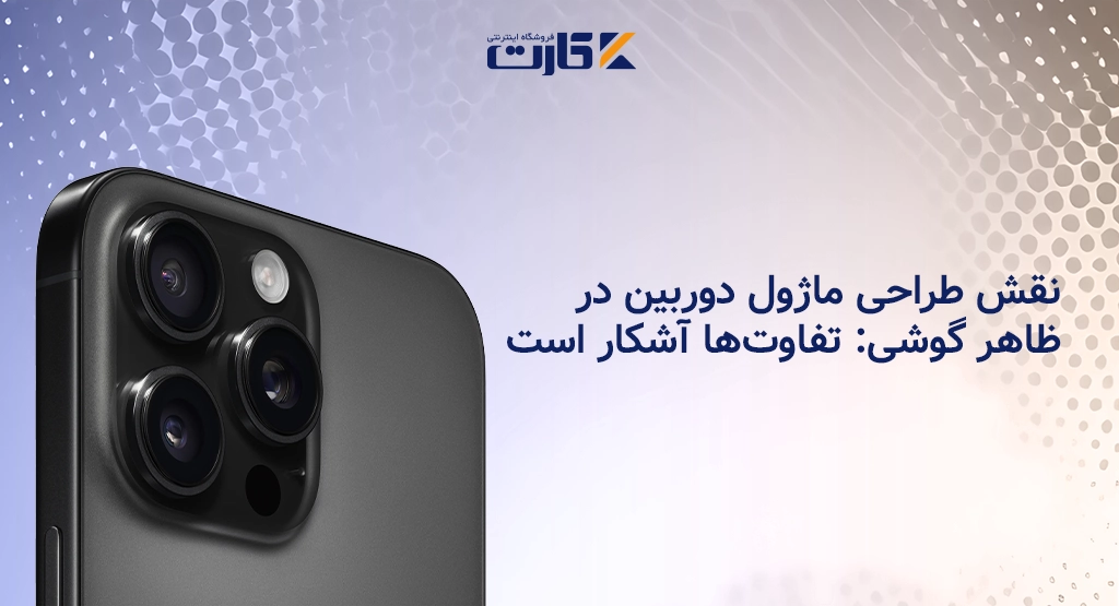 نقش طراحی ماژول دوربین در ظاهر گوشی: تفاوت‌ها آشکار است!