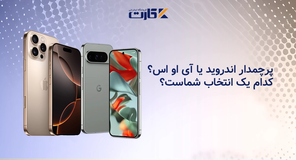 پرچمدار اندروید یا آی او اس؟ کدام یک انتخاب شماست؟