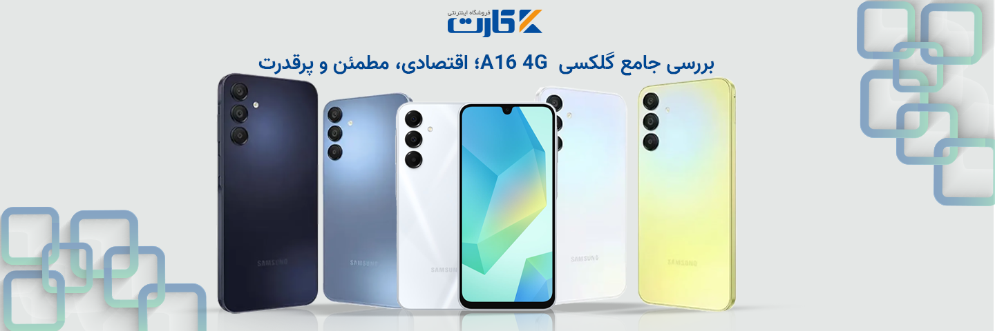 بررسی جامع گلکسی  A16 4G؛ اقتصادی، مطمئن و پرقدرت