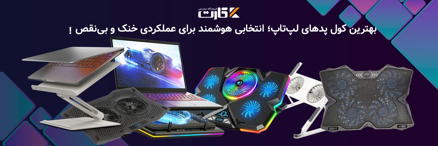 معرفی بهترین کول پدهای لپ‌تاپ؛ انتخابی هوشمند برای عملکردی خنک و بی‌نقص!