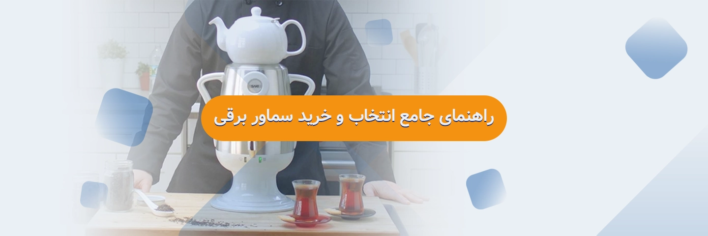 راهنمای جامع انتخاب و خرید سماور برقی