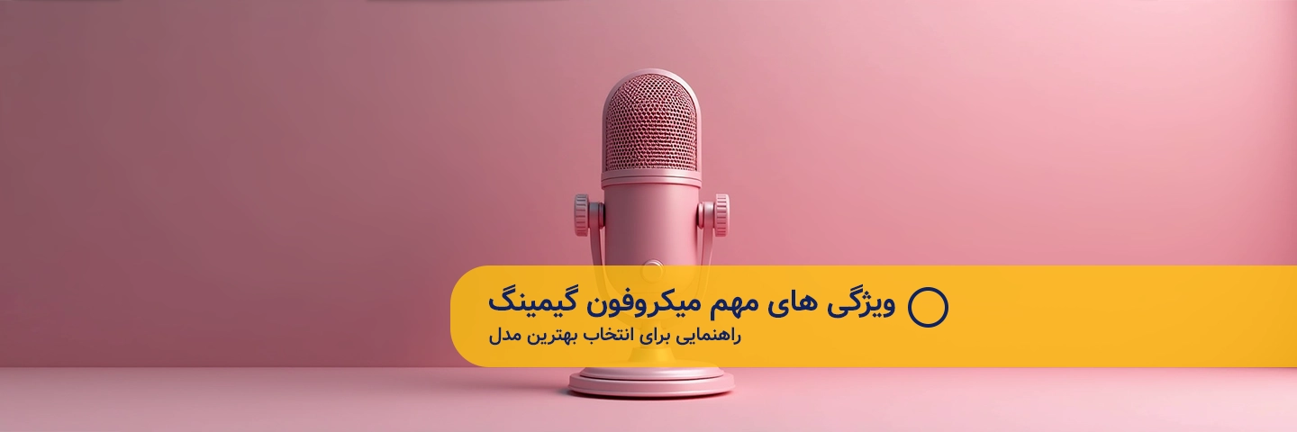 ویژگی‌های مهم میکروفون گیمینگ: راهنمایی برای انتخاب بهترین مدل