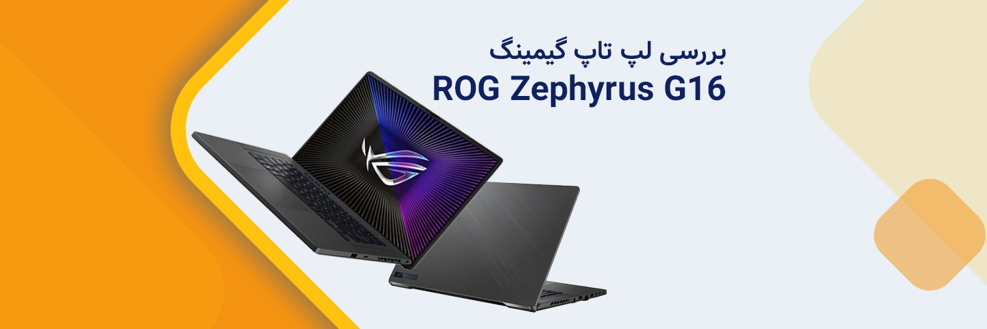 بررسی لپ تاپ گیمینگ ROG Zephyrus G16