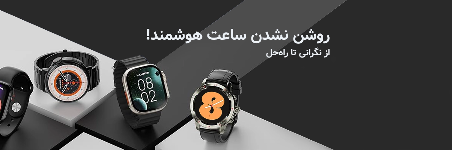 روشن نشدن ساعت هوشمند؛ از نگرانی تا راه‌حل