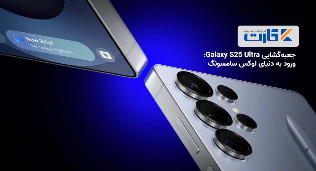 جعبهگشایی Galaxy S25 Ultra، ورود به دنیای لوکس سامسونگ