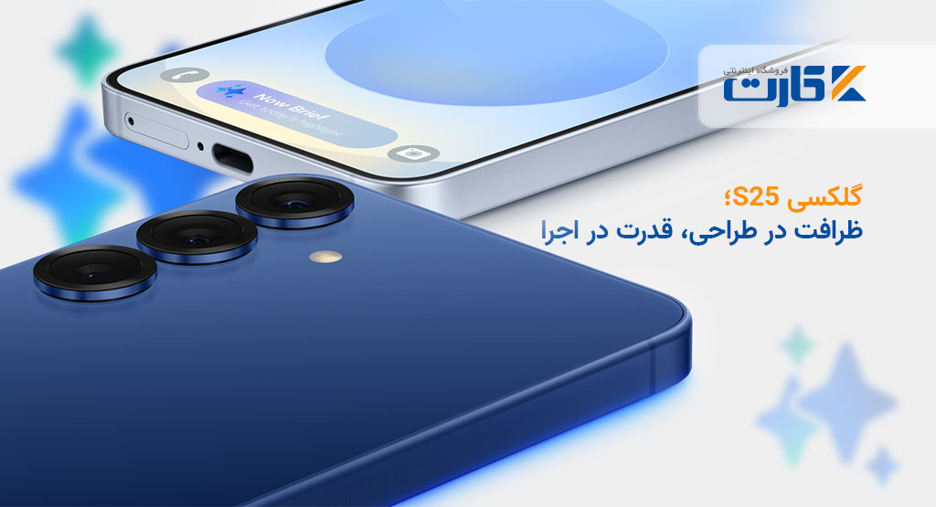 گلکسی S25؛ ظرافت در طراحی، قدرت در اجرا