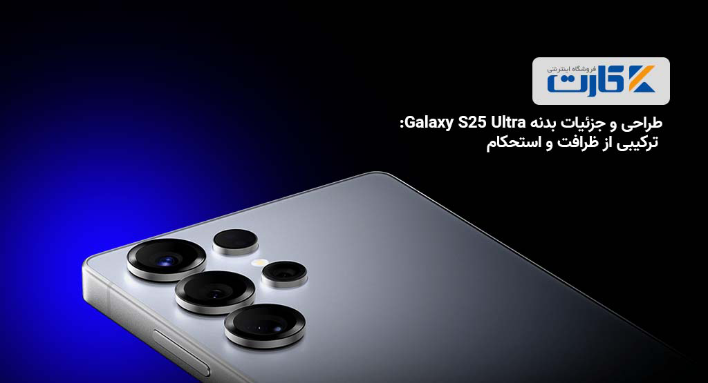 طراحی و جزئیات بدنه Galaxy S25 Ultra؛ ترکیبی از ظرافت و استحکام