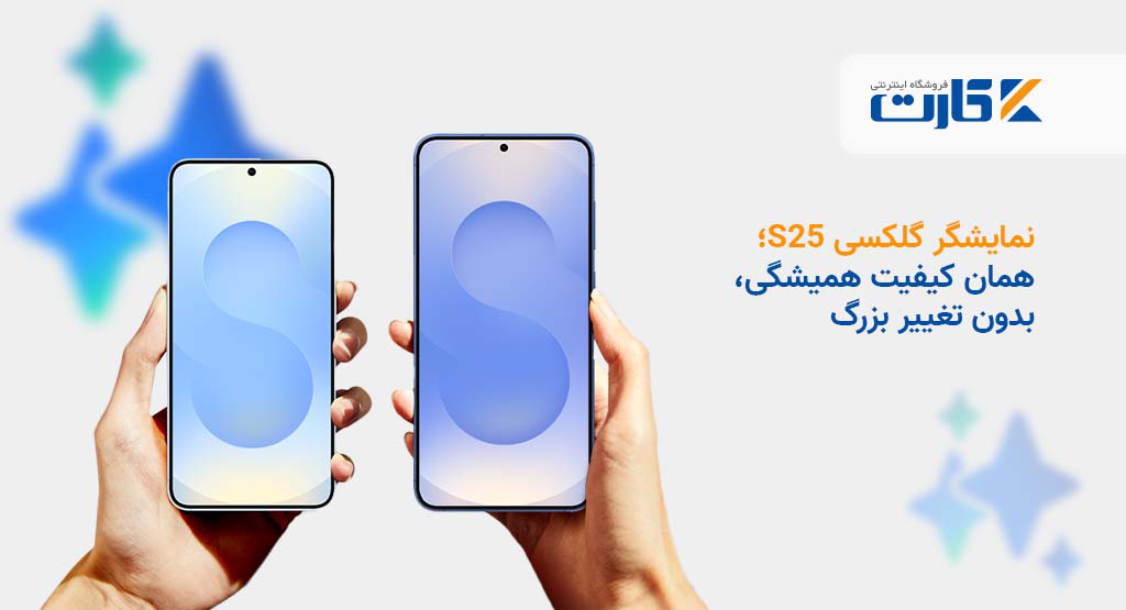 نمایشگر گلکسی S25؛ همان کیفیت همیشگی، بدون تغییر بزرگ