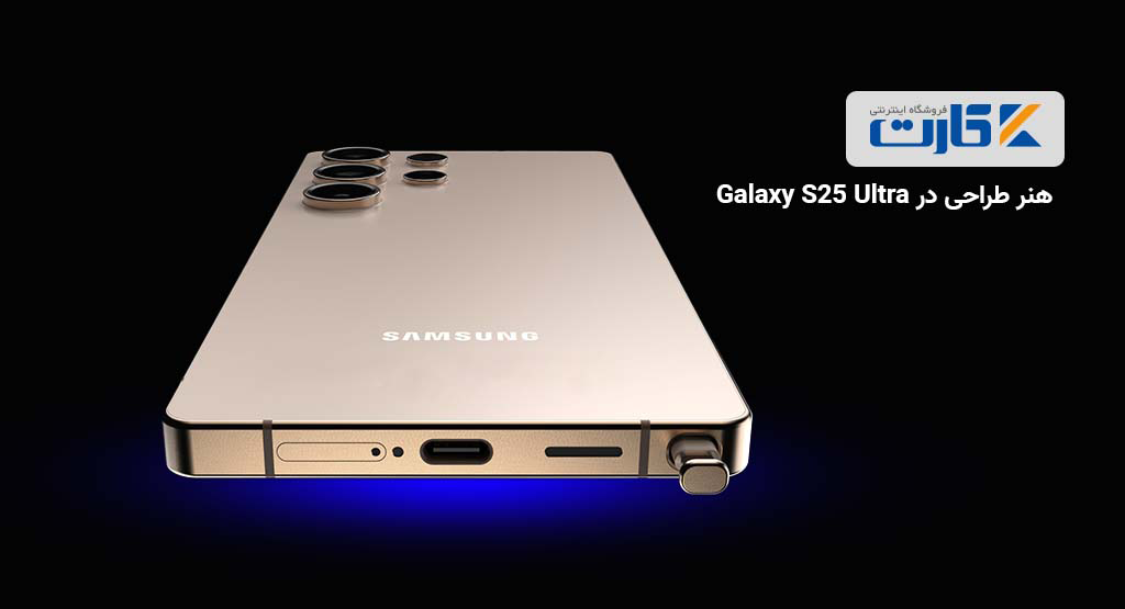 هنر طراحی در Galaxy S25 Ultra