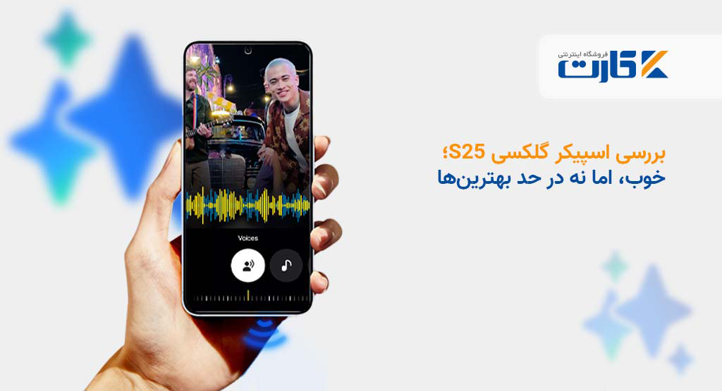 بررسی اسپیکر گلکسی S25؛ خوب، اما نه در حد بهترینها