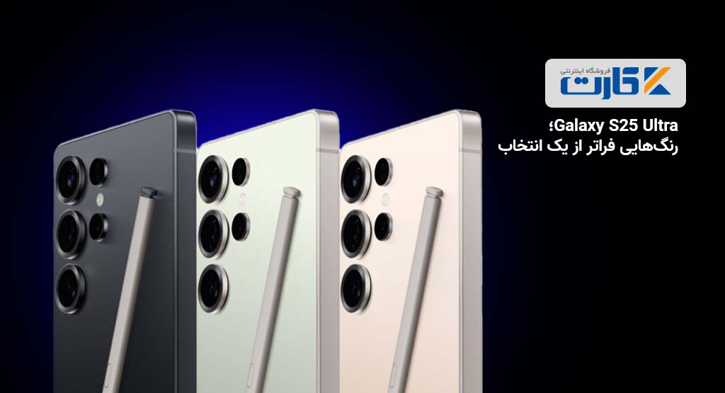 Galaxy S25 Ultra؛ رنگهایی فراتر از یک انتخاب