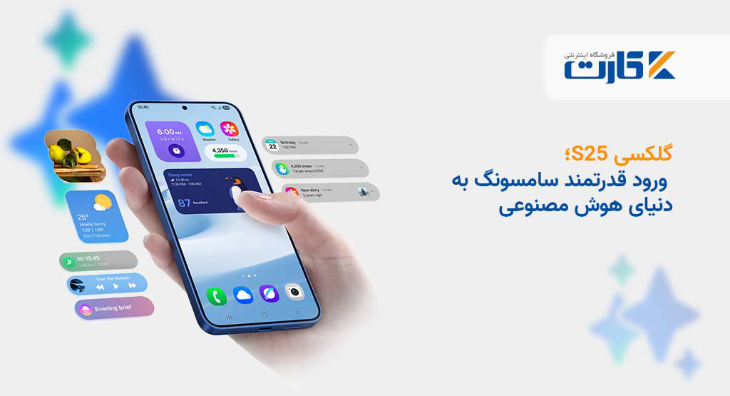 گلکسی S25؛ ورود قدرتمند سامسونگ به دنیای هوش مصنوعی