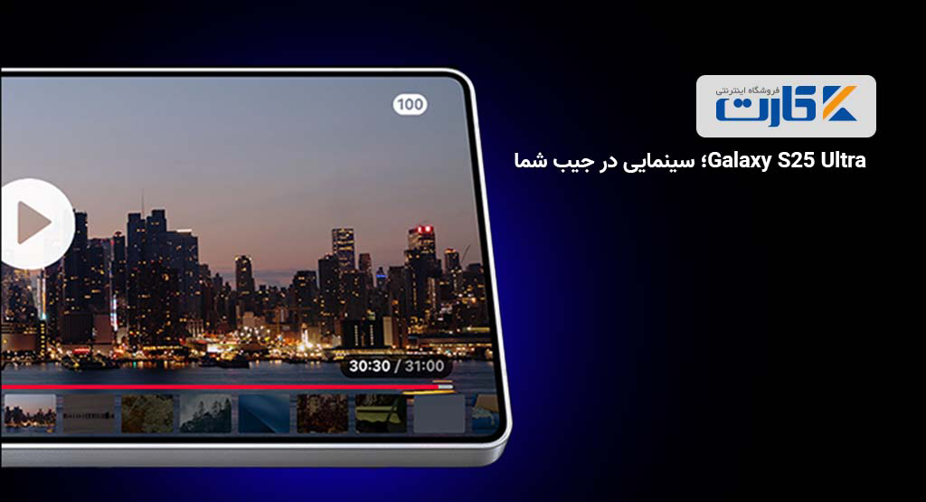 Galaxy S25 Ultra سینمایی در جیب شما