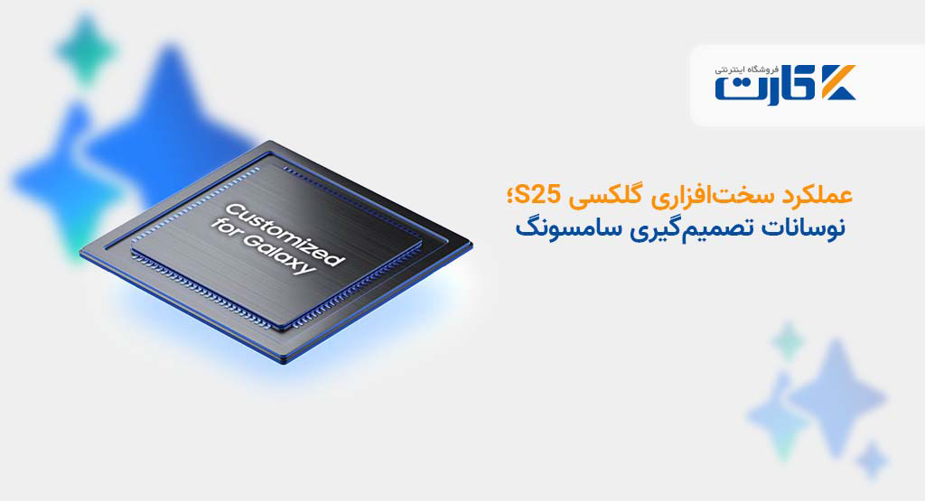 عملکرد سختافزاری گلکسی S25؛ نوسانات تصمیمگیری سامسونگ