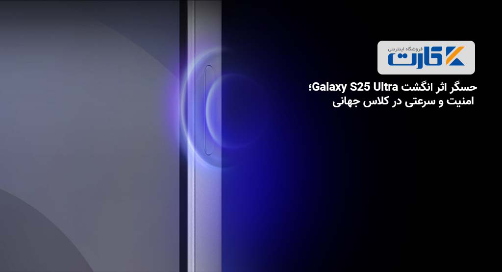 حسگر اثر انگشت Galaxy S25 Ultra؛ امنیت و سرعتی در کلاس جهانی