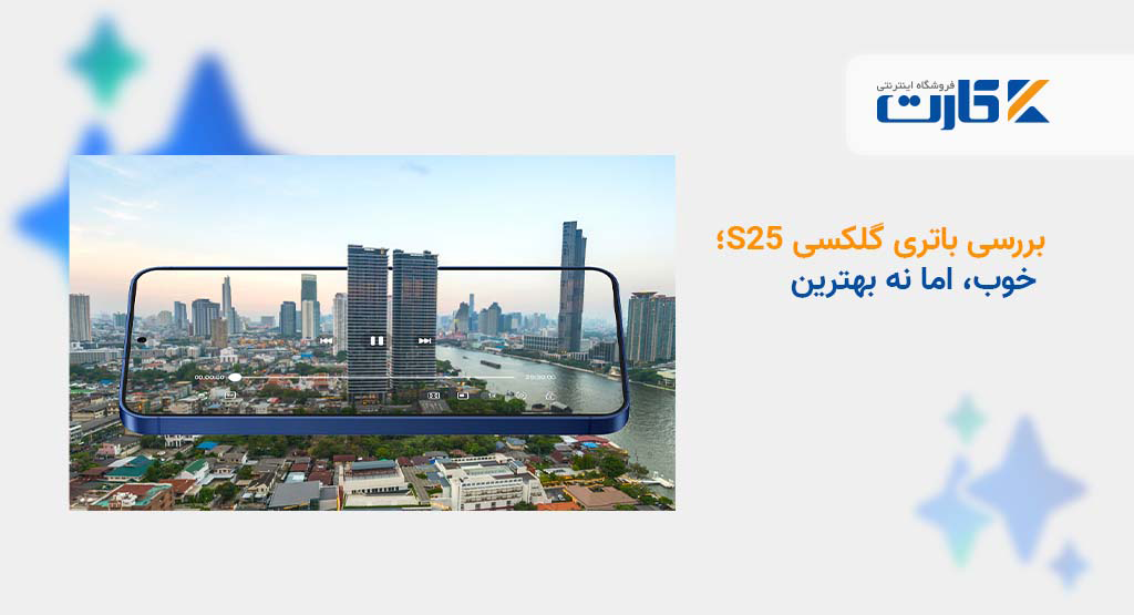 بررسی باتری گلکسی S25؛ خوب، اما نه بهترین