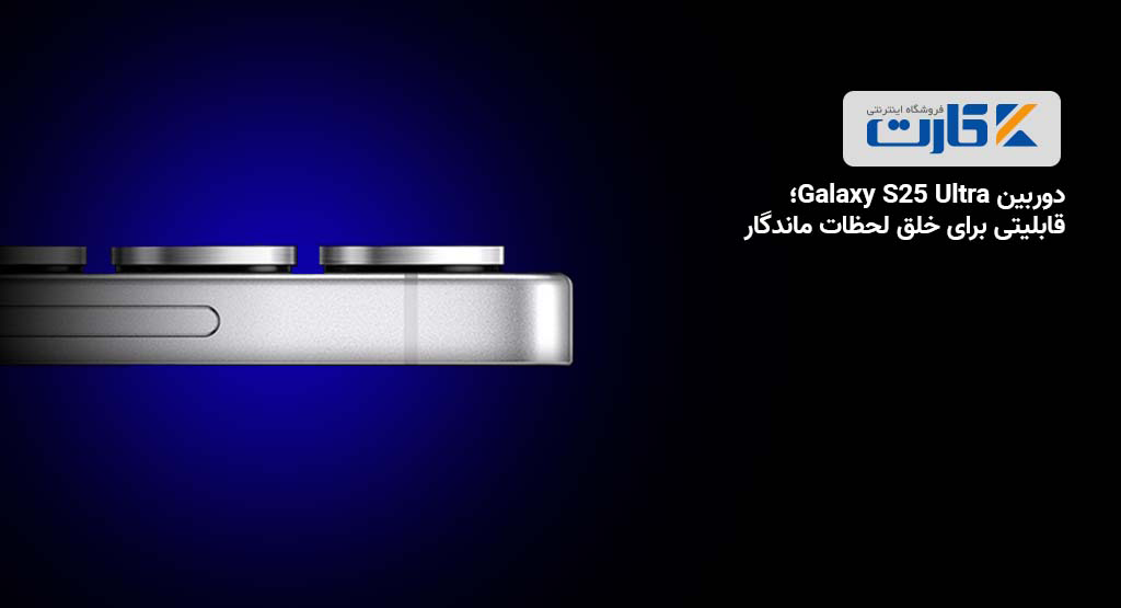 دوربین Galaxy S25 Ultra؛ قابلیتی برای خلق لحظات ماندگار