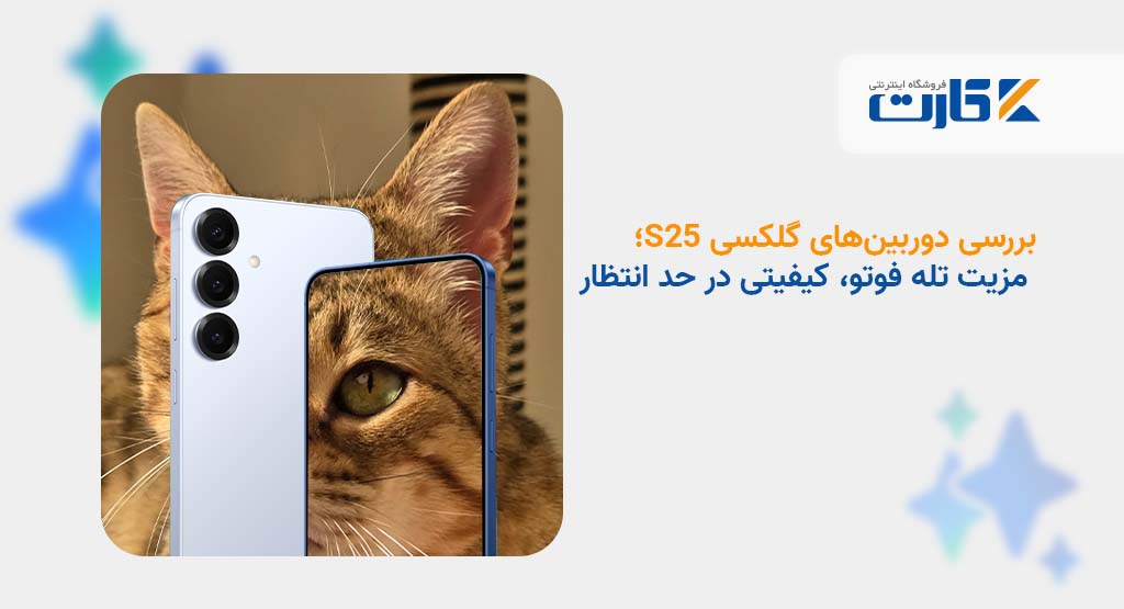 بررسی دوربینهای گلکسی S25؛ مزیت تله فوتو، کیفیتی در حد انتظار