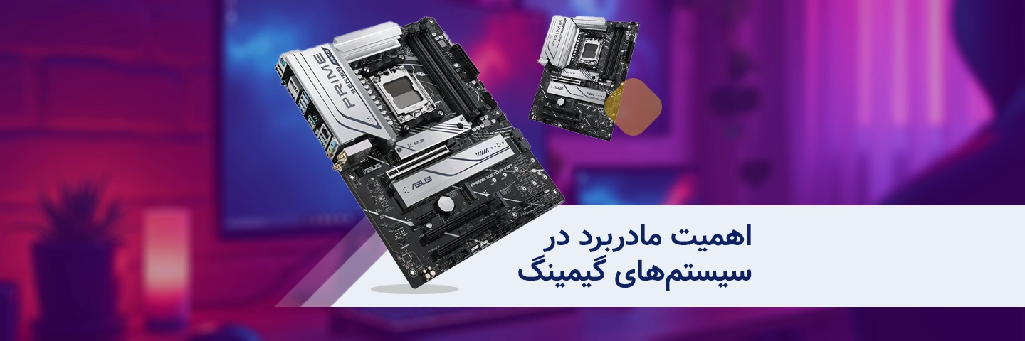 اهمیت مادربرد در سیستم‌های گیمینگ