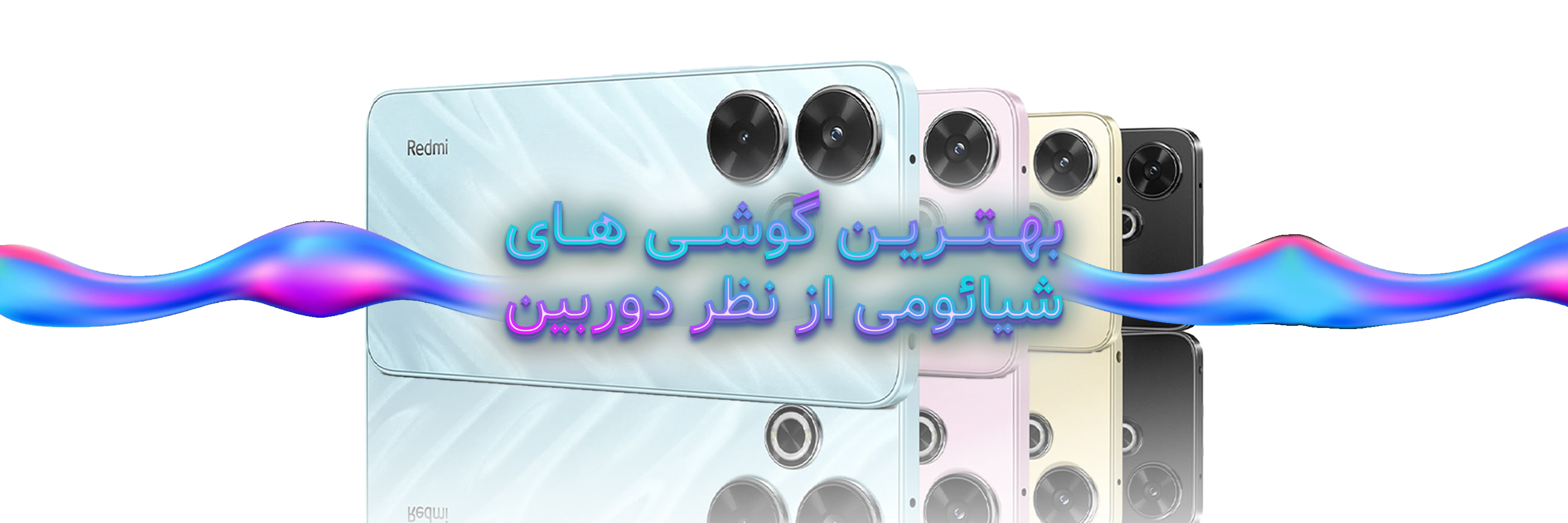 بهترین گوشی های شیائومی از نظر دوربین