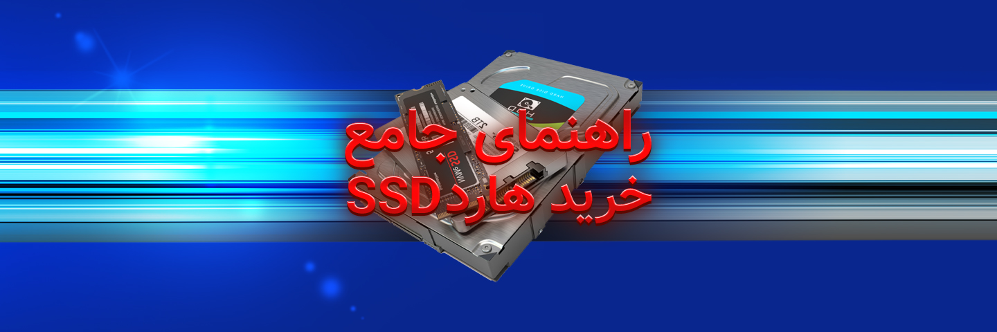 راهنمای جامع خرید هارد SSD و معرفی برترین برندها