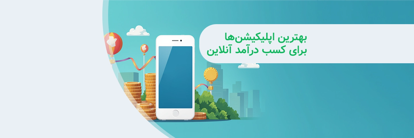بهترین اپلیکیشن‌ها برای کسب درآمد آنلاین