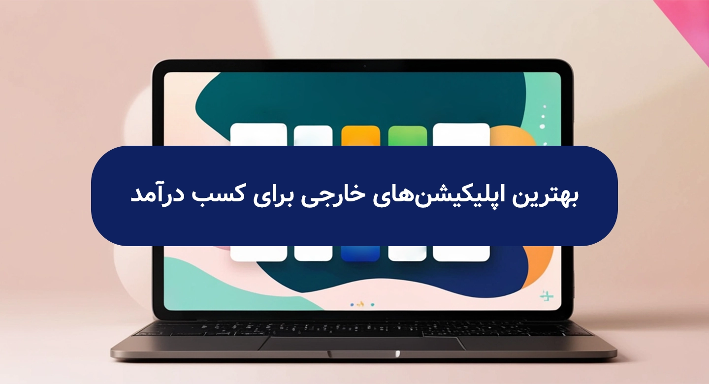 بهترین اپلیکیشن‌های خارجی برای کسب درآمد