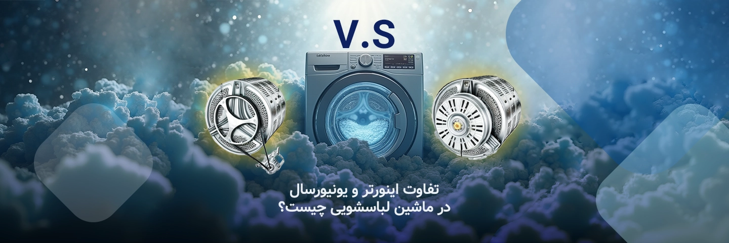 تفاوت اینورتر و یونیورسال در ماشین لباسشویی چیست؟