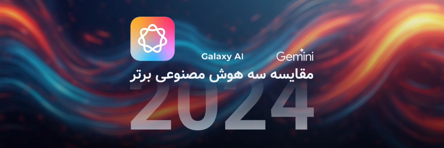 مقایسه سه هوش مصنوعی برتر ۲۰۲۴؛  کدام‌یک برنده رقابت خواهد بود؟