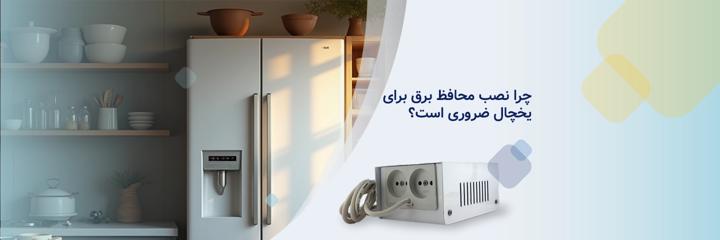 چرا نصب محافظ برق برای یخچال ضروری است؟