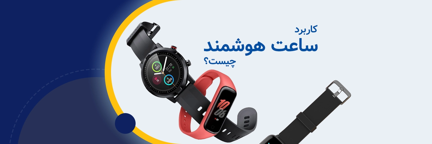 کاربرد ساعت هوشمند چیست؟