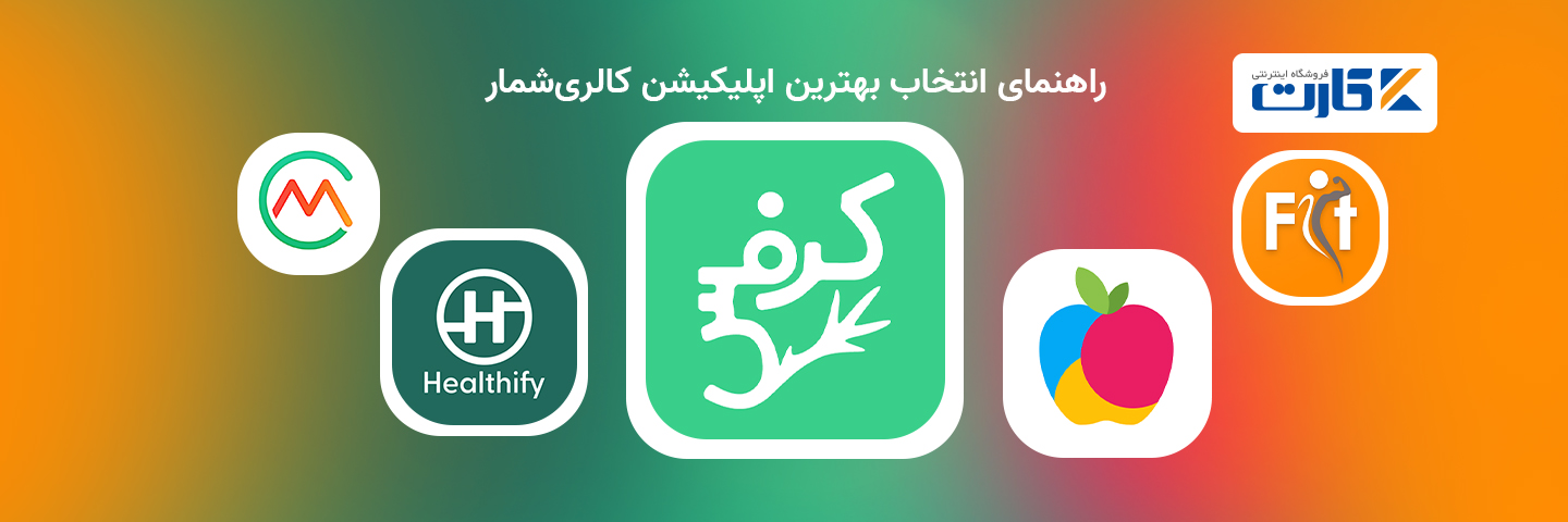 راهنمای انتخاب بهترین اپلیکیشن کالری‌شمار