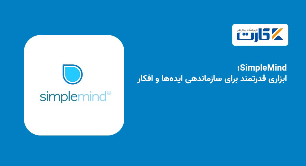 SimpleMind؛ ابزاری قدرتمند برای سازماندهی ایدهها و افکار