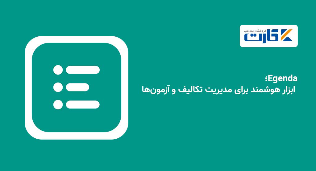 Egenda؛ ابزار هوشمند برای مدیریت تکالیف و آزمونها