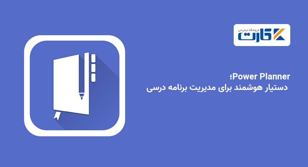 Power Planner؛ دستیار هوشمند برای مدیریت برنامه درسی
