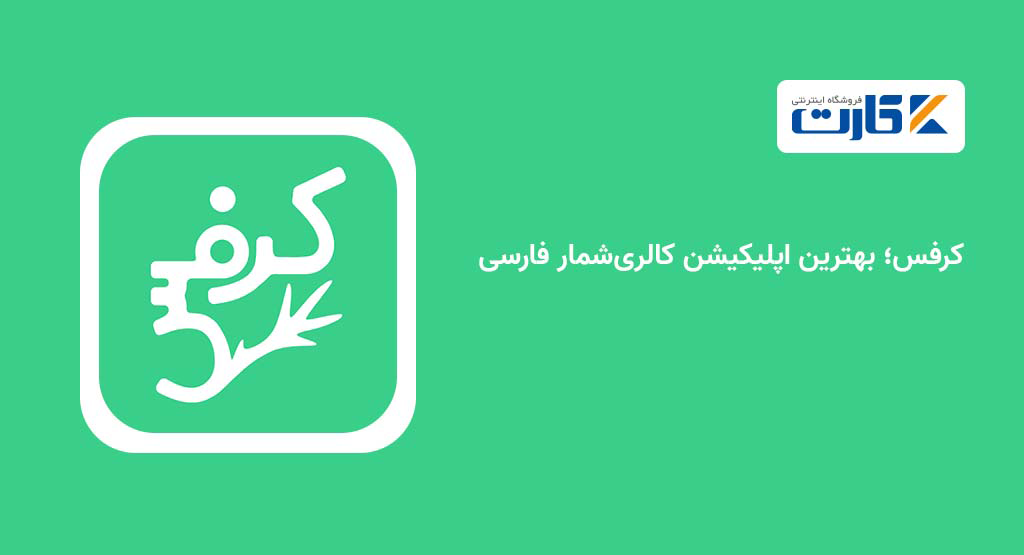 کرفس؛ بهترین اپلیکیشن کالریشمار فارسی